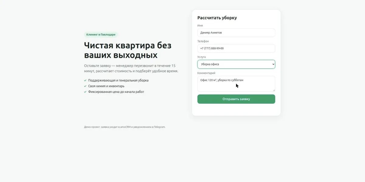 Лендинг клининговой компании с формой заявки